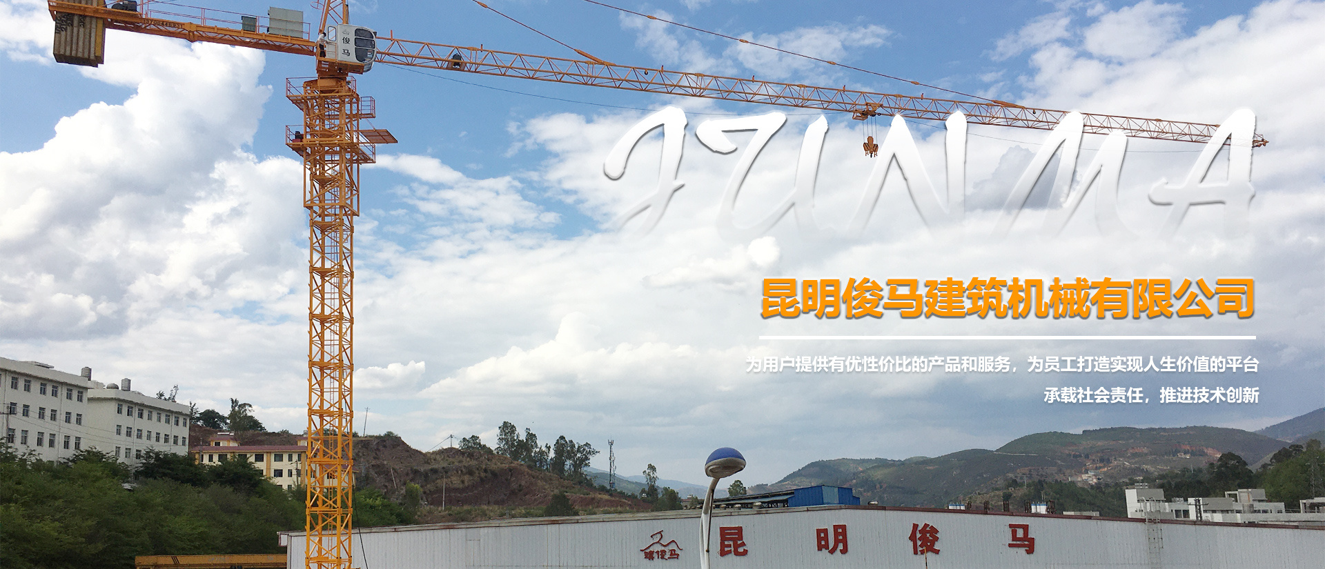 昆明俊马建筑机械有限公司