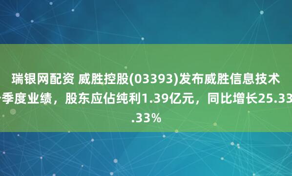 瑞银网配资 威胜控股(03393)发布威胜信息技术一季度业绩，股东应佔纯利1.39亿元，同比增长25.33%