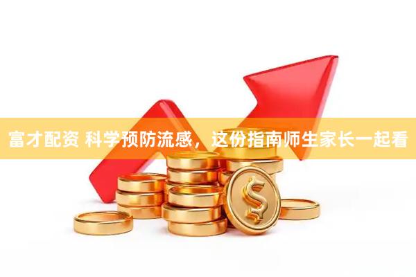 富才配资 科学预防流感，这份指南师生家长一起看